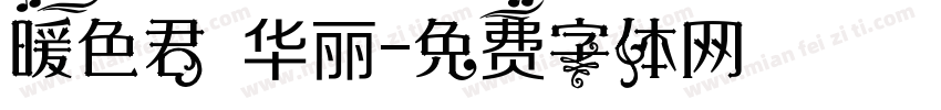 暖色君 华丽字体转换